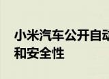小米汽车公开自动驾驶系统专利 可兼顾效率和安全性