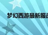 梦幻西游最新服战（梦幻西游服战直播）