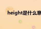 height是什么意思中文（height解释）