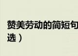 赞美劳动的简短句子（赞美劳动的简短句子精选）