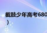 截肢少年高考680（车祸截肢少年高考684分）