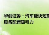 华创证券：汽车板块短期随市场调整后 在高景气背景下更加具备配置吸引力