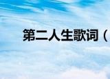 第二人生歌词（第二人生歌词是什么）