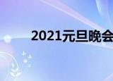 2021元旦晚会开场白和结束语免费