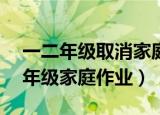 一二年级取消家庭作业（代表建议取消1至3年级家庭作业）