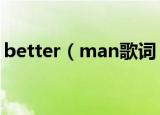 better（man歌词 better man歌词是什么）