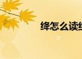 绛怎么读组词（绛怎么读）
