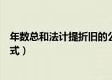 年数总和法计提折旧的公式例题（年数总和法计提折旧的公式）