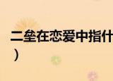 二垒在恋爱中指什么（二垒在恋爱中什么意思）