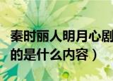 秦时丽人明月心剧情介绍（秦时丽人明月心演的是什么内容）