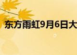东方雨虹9月6日大宗交易成交8813.82万元