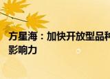 方星海：加快开放型品种布局 不断提升大宗商品价格的国际影响力