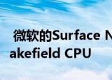  微软的Surface Neo将使用英特尔的下一代Lakefield CPU