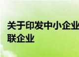 关于印发中小企业划型标准规定的通知工信部联企业
