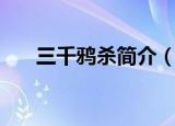 三千鸦杀简介（三千鸦杀讲的是什么）