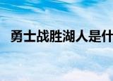 勇士战胜湖人是什么情况（勇士战胜湖人）