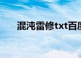 混沌雷修txt百度网盘（混沌雷修txt）