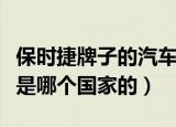 保时捷牌子的汽车原产国是哪个国家（保时捷是哪个国家的）