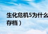 生化危机5为什么不能存档（生化危机5不能存档）