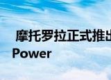 摩托罗拉正式推出Moto G 5G和Moto G9 Power