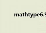 mathtype6.9a（mathtype6 0）