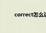 correct怎么读（correct如何读）