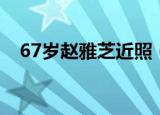 67岁赵雅芝近照（赵雅芝看不出67岁了）