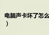 电脑声卡坏了怎么办（电脑声卡坏了怎么解决）
