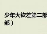 少年大钦差第二部在线观看（少年大钦差第二部）