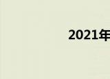 2021年会计入门时间