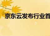 京东云发布行业首个《数智供应链白皮书》