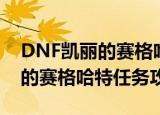 DNF凯丽的赛格哈特任务怎么做（DNF凯丽的赛格哈特任务攻略）