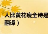 人比黄花瘦全诗是什么意思（人比黄花瘦全诗翻译）
