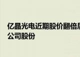 亿晶光电近期股价翻倍后，一股东拟清仓减持不超过5.71%公司股份