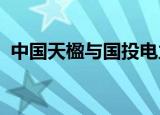 中国天楹与国投电力签署战略合作框架协议