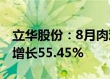 立华股份：8月肉鸡销售收入12.38亿元 同比增长55.45%