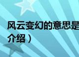 风云变幻的意思是什么（风云变幻的意思简单介绍）