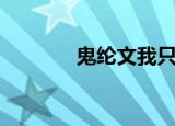 鬼纶文我只喜欢你（鬼纶文）