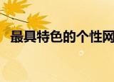 最具特色的个性网名（好听又有个性网名）