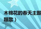 木棉花的春天主题歌广场舞（木棉花的春天主题歌）