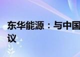 东华能源：与中国核工业集团签署战略合作协议