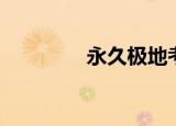 永久极地考察（永久基地）