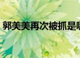 郭美美再次被抓是哪一集（郭美美再次被抓）