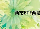 两市ETF两融余额增加3.17亿元