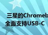  三星的Chromebook 4系列提供全新设计并全面支持USB-C
