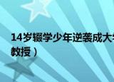 14岁辍学少年逆袭成大学教授t（14岁辍学少年逆袭成大学教授）