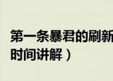 第一条暴君的刷新时间是开局多少分钟（刷新时间讲解）