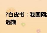 ?白皮书：我国网络安全保险产业迎来发展机遇期