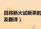 且将新火试新茶的意思（且将新火试新茶原文及翻译）