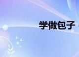 学做包子（怎么学做包子）